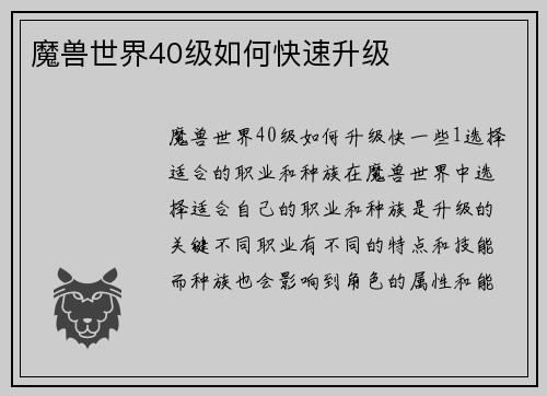 魔兽世界40级如何快速升级