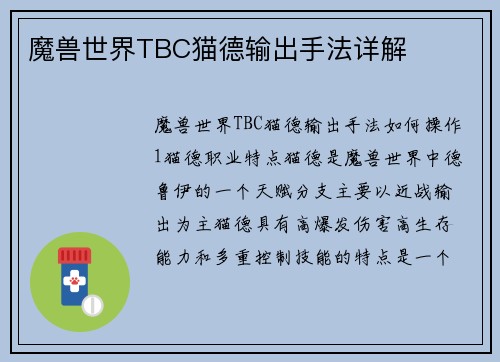 魔兽世界TBC猫德输出手法详解