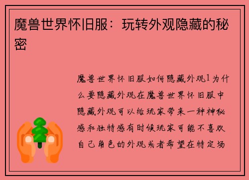 魔兽世界怀旧服：玩转外观隐藏的秘密