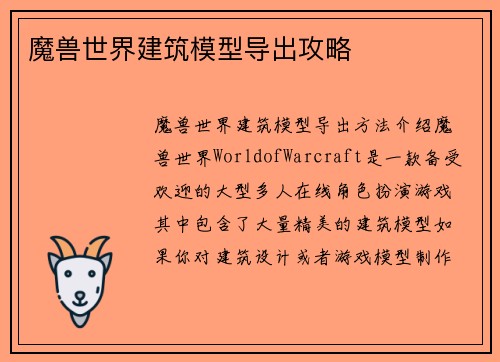 魔兽世界建筑模型导出攻略