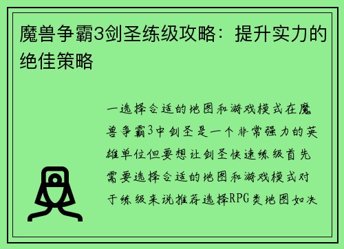 魔兽争霸3剑圣练级攻略：提升实力的绝佳策略