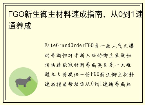 FGO新生御主材料速成指南，从0到1速通养成