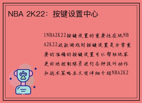 NBA 2K22：按键设置中心