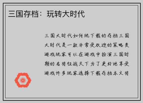 三国存档：玩转大时代