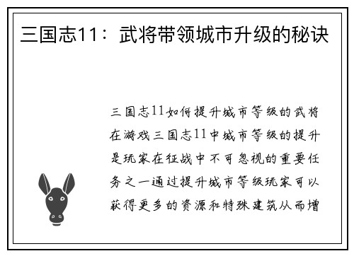 三国志11：武将带领城市升级的秘诀