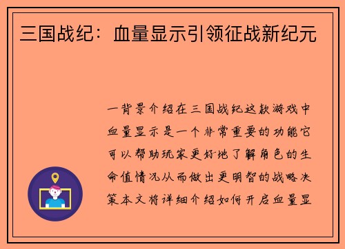 三国战纪：血量显示引领征战新纪元