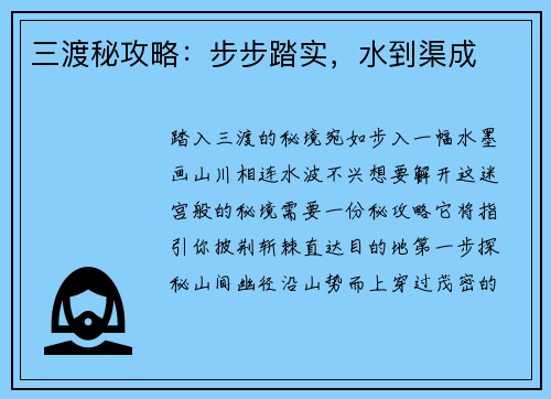 三渡秘攻略：步步踏实，水到渠成
