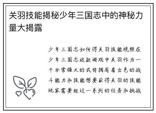 关羽技能揭秘少年三国志中的神秘力量大揭露