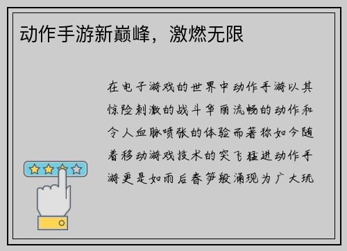 动作手游新巅峰，激燃无限