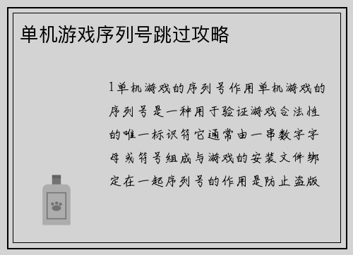 单机游戏序列号跳过攻略