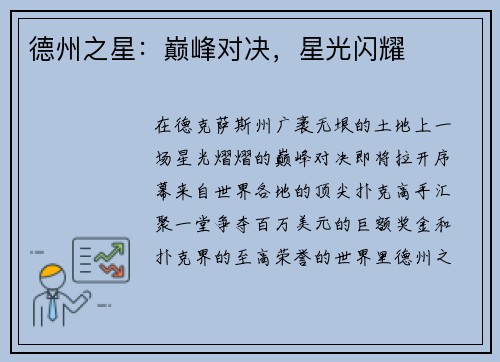 德州之星：巅峰对决，星光闪耀