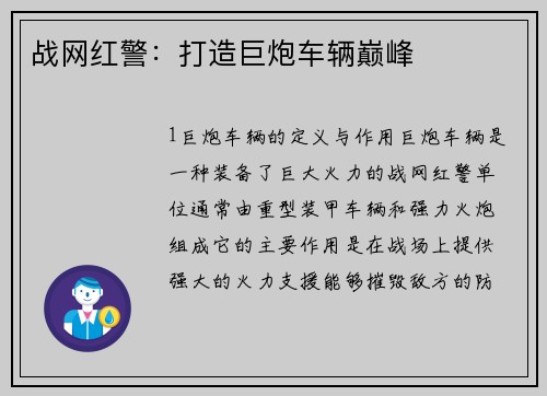 战网红警：打造巨炮车辆巅峰