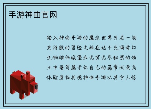 手游神曲官网